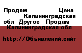 Продам Nikon d5100 › Цена ­ 15 500 - Калининградская обл. Другое » Продам   . Калининградская обл.